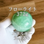 フローライト372g(蛍石)原石丸玉パワーストーン【完全天然石】エネルギー覚醒済 完全浄化 本物 スピリチュアル 置物 オブジェ 御守 