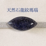 【1点物天然石】龍紋瑪瑙 帯留め (菱形・紺藍)