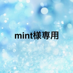 ☆mint様専用☆