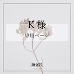 K様専用ページ