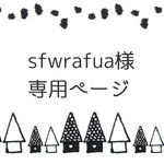 【sfwrafua様専用販売ページ】