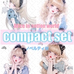 【4月イベント対象】Alice in cotton world / compact set / 25種類各3枚 / cotton melody / 人物ステッカー / 非売品ノベルティ付【アリス】