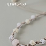 河津桜ネックレス｜春色メドゥプ｜カラッチ（あわじ玉）｜韓国