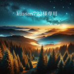 kussan723様専用