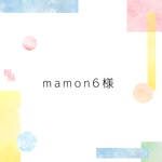 mamon6 様