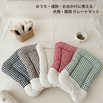 FIOLY クレートマット 犬 猫 用｜送料無料｜洗える 綿100％｜全５色 4サイズ展開｜通院・移動・ハウス用　ギンガムチェック柄