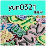 yum0321様専用　お名前刺繍アイロンワッペン　ライトカラーフェルト　ひらがな・カタカナ・アルファベット