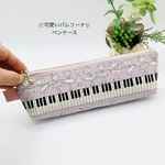 【再販】ペンケース☆バレリーナ&ピアノ（ピンク）音符柄