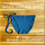 《Newカラー》藍・Indigo【アレンジ自由】 草木染めふんどしパンツ　オーガニック　コットン　ヘンプ　温活　リンパ　