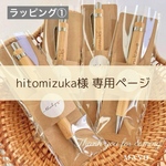 hitomizuka様専用ページ^ ^