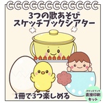 スケッチブック直接印刷お届け　3つの歌あそび スケッチブックシアター まあるいたまご ふしぎなポケット カレーライスのうた　保育士　保育　誕生会　保育教材