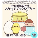 普通紙印刷お届け　3つの歌あそび スケッチブックシアター まあるいたまご ふしぎなポケット カレーライスのうた  保育士　保育　保育教材　出し物　誕生会 入園式　シアター
