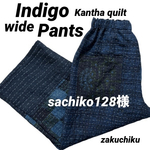 sachiko128様専用 インディゴ インド ラリーキルト zakuchiku ワイドパンツ