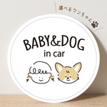 【5日間限定！】選べるチワワの車用ステッカー/シール・マグネット・吸盤・ドラレコ有無も選べる/出産祝い/ギフト可