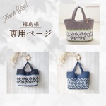 福島様　専用ページ