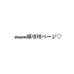 mam様専用ページ♡