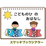 こどものひのおはなし  保育  スケッチブックシアター  素材  こどもの日