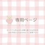 cocoarutenさま専用ページ