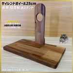 サイレントホイール25専用すもあにホイールスタンド グラスハーモニー ルーミィ