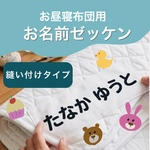 お昼寝布団用 縫い付けお名前 ゼッケン 2枚セット｜大きい名前布ワッペン 入園入学準備