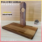 サイレントホイール30専用木製スタンド