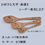 【贈り物】【父の日】レーザー彫刻でオリジナル木製スプーンを製作します