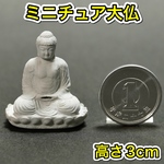 大仏のミニチュア 高さ3cm 仏像 ブッダ 仏陀 ジオラマ 仏様 神社 お寺