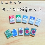 ミニチュア☆タバコ10箱セット