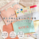 【オーダーメイド】母子手帳ケースS｜名入れ刺繍｜選べるバイカラー×チェック｜カード収納・薄型スリムコンパクト｜2人分・3人分まとめて｜A6サイズ｜カードケース｜お薬手帳ケース｜診察券ケース｜推しカラー
