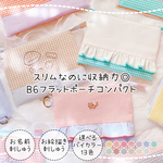 【オーダーメイド】B6フラットポーチコンパクト｜スリムケースSがぴったり◎｜推しカラー｜フラットポーチ｜B6ポーチ｜母子手帳ポーチ｜収納ポーチ｜軽量ポーチ｜名入れ刺繍｜お絵描き刺繍｜子どもの絵｜落書き