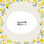 ★Machika様専用カートです★
