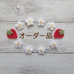 ☆mameneko 様専用☆オーダー品