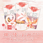 【 .:+ 再販 開始 .:+ 】神の使いおみくじオラクルカード