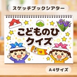 こどものひクイズ　こどもの日　保育教材　スケッチブックシアター　紙芝居　スケッチブックシアター　保育士　保育実習