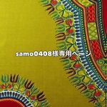 ◇samo0408様専用ページです◇