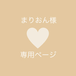 まりおん様　専用ページ