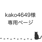 お客様専用ページ