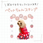 うちの子LINEスタンプ作ります｜ペット写真から作るオリジナルスタンプ｜レタッチ無料｜非公開申請