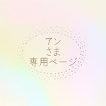 アンさま専用ページ