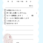 伝言メモ