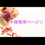 ＊様専用ページ☆