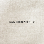 kaeb-1006様専用ページ＊
