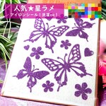 【蝶々】えらべる色サイズ⭐アゲハ蝶々バタフライちょうちょラメアイロンシールステッカーアイロンシートワッペンアップリケワンポイント素材シンプルデコパーツ南国アイロンプリントグリッターシールキラキラ衣装