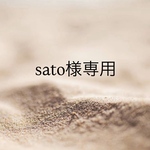sato様専用