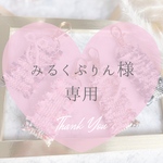 【みるくぷりん様専用】