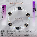 厄除け｜縁切り｜月影｜ブレスレットの御守り