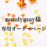 natulymay様専用オーダーページ