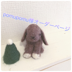 pomupomu様オーダー垂れミミのうさぎさん