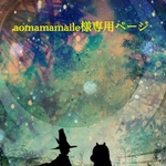 aomamamaile様専用ページ