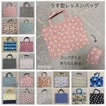 えらべる！うす型レッスンバッグ、エコバッグ 入園・入学グッズ！